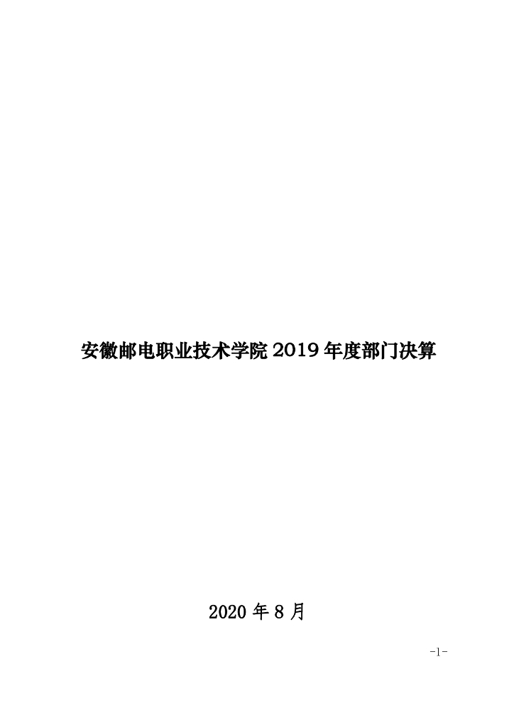 安徽邮电职业技术学院2019年决算公开