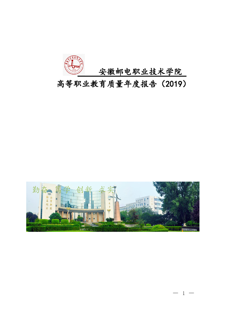 安徽邮电职业技术学院高等职业教育质量年度报告（2019）