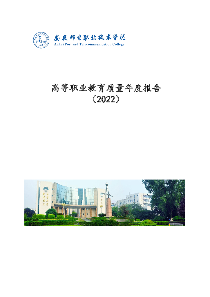安徽邮电职业技术学院高等职业教育质量年度报告（2022年）
