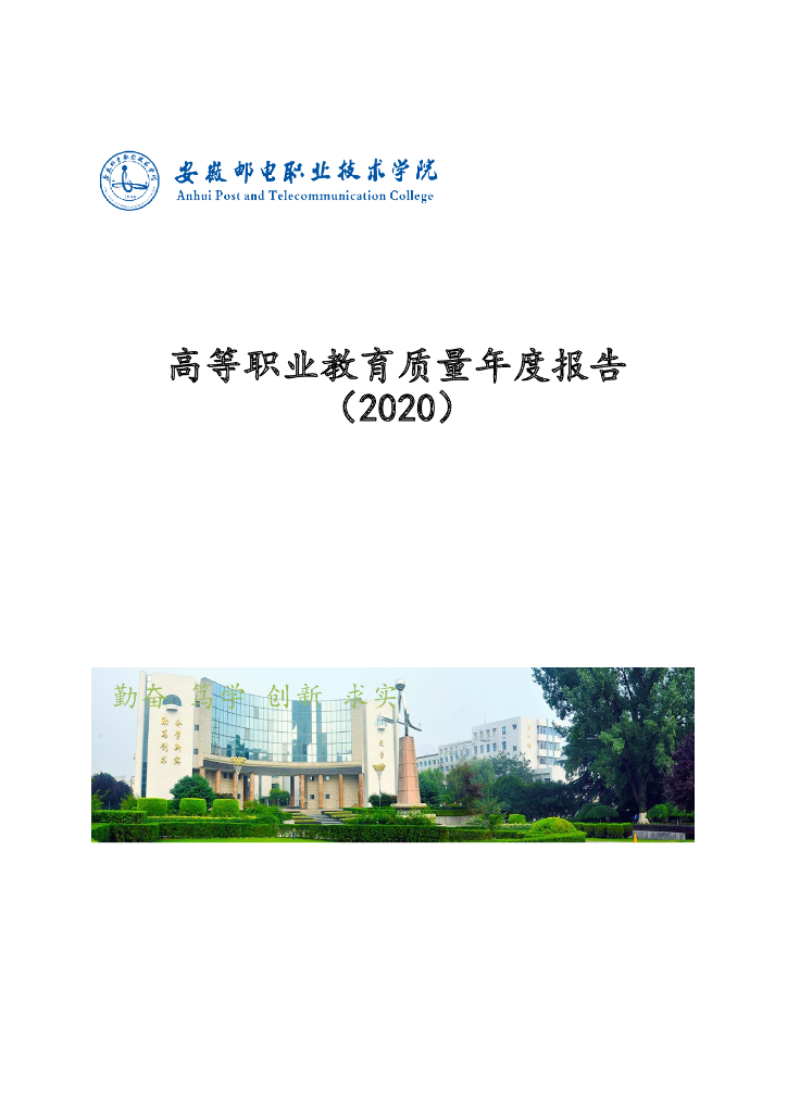 安徽邮电职业技术学院高等职业教育质量年度报告（2021年）