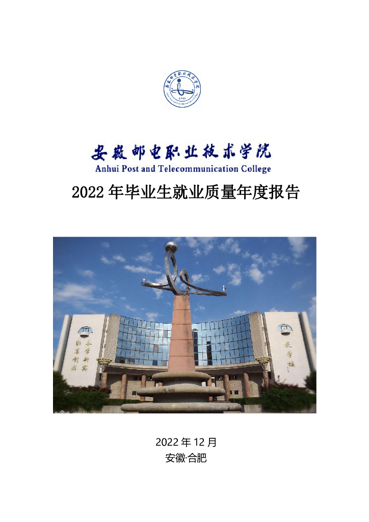 安徽邮电职业技术学院2022年毕业生就业质量年度报告