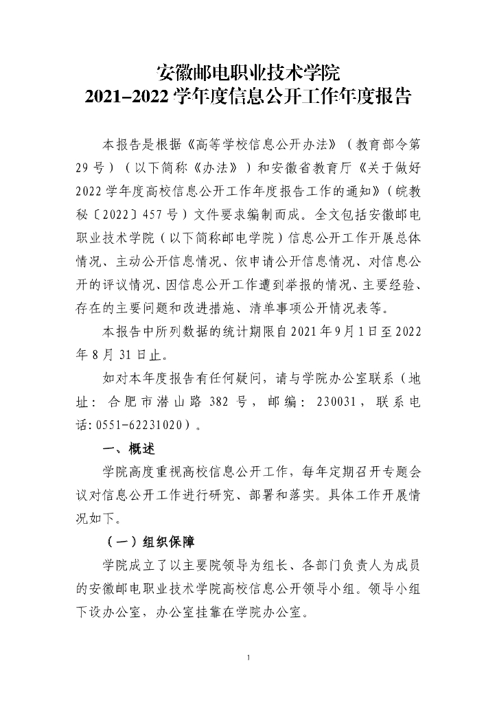 安徽邮电职业技术学院 2021-2022学年度信息公开工作年度报告
