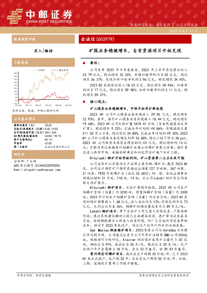 中邮证券：金诚信（603979）-矿服业务稳健增长，自有资源项目开始兑现