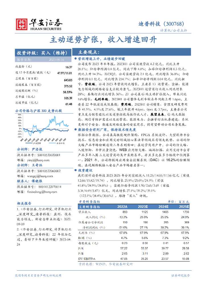 华安证券：迪普科技（300768）-主动逆势扩张， 收入增速回升