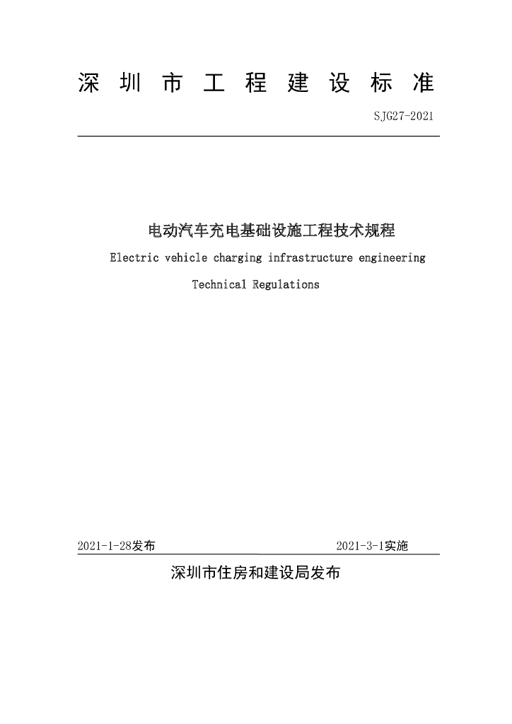 SJG 27-2021 电动汽车充电基础设施工程技术规程（深圳市工程建设标准）