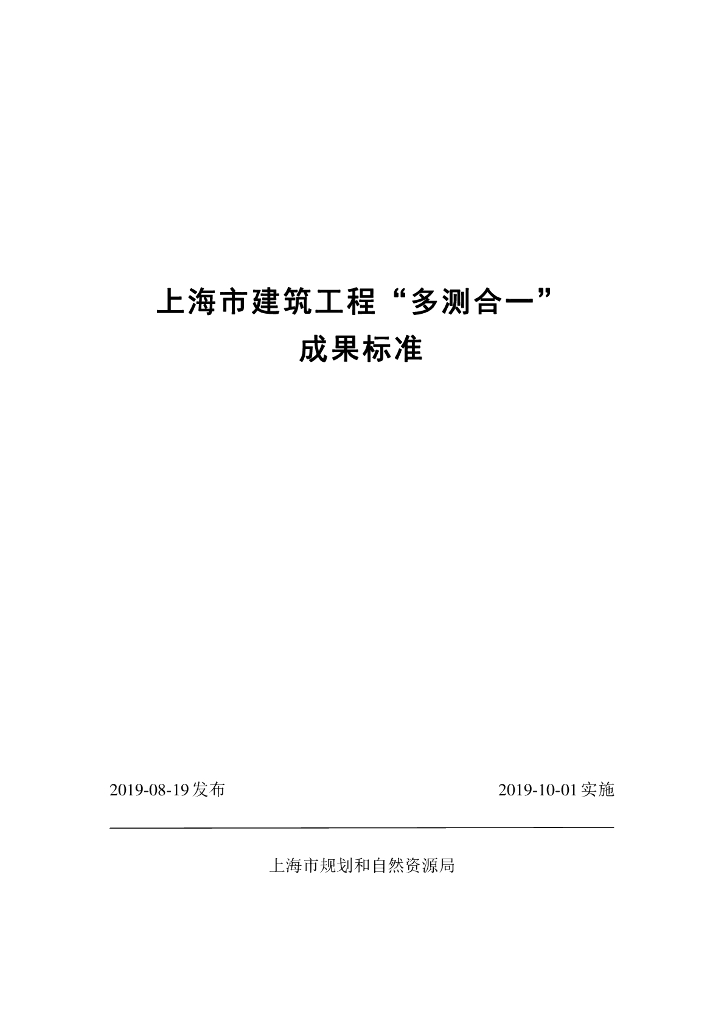 上海市建筑工程“多测合一”成果标准
