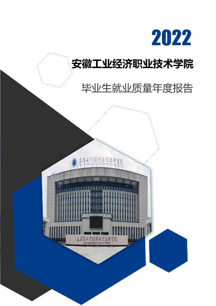 安徽工业经济职业技术学院2022年毕业生就业质量年度报告