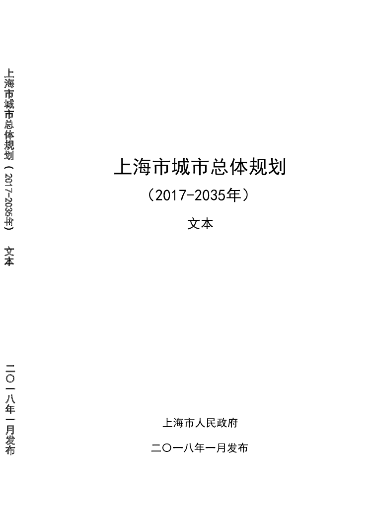 上海市城市总体规划（2017-2035年）文本