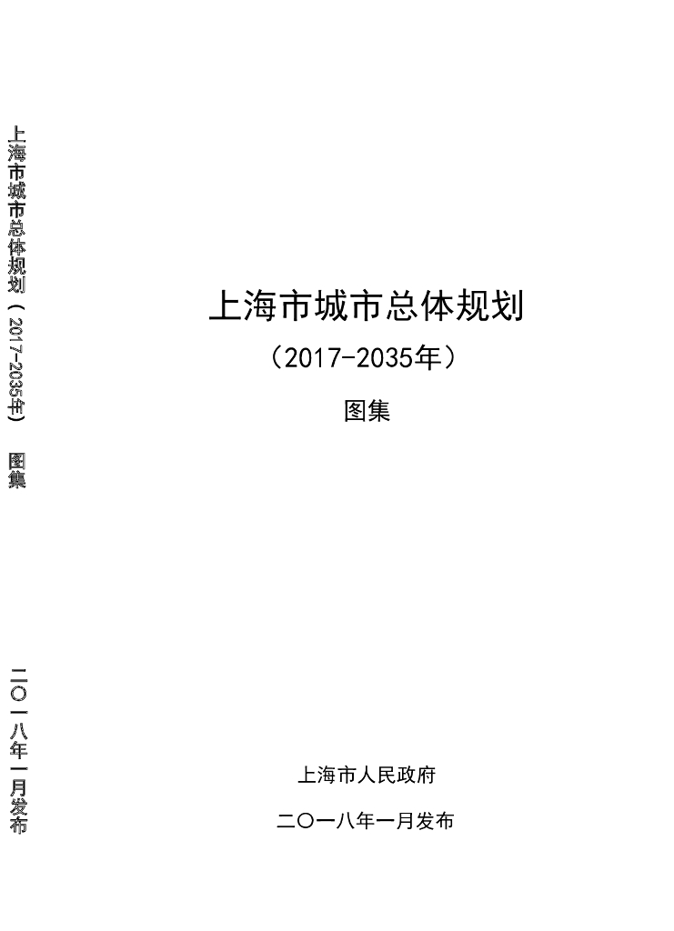 上海市城市总体规划（2017-2035年）图集