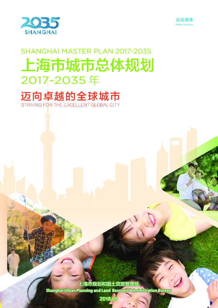 上海市城市总体规划（2017-2035年）迈向卓越的全球城市（公众读本）