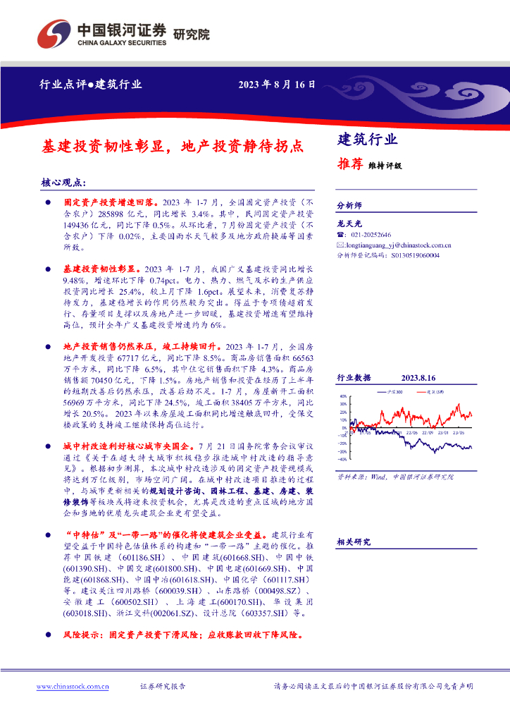 中国银河：基建投资韧性彰显，地产投资静待拐点