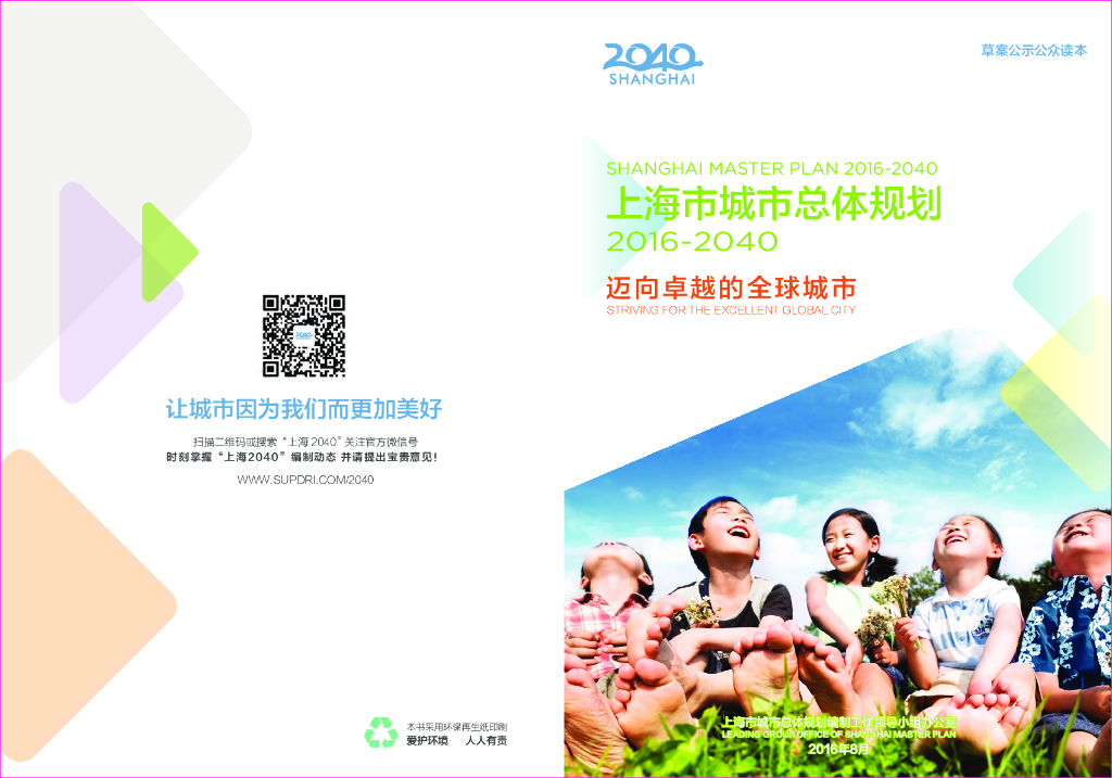 上海市城市总体规划（2016-2040）迈向卓越的全球城市（草案公示公众读本）