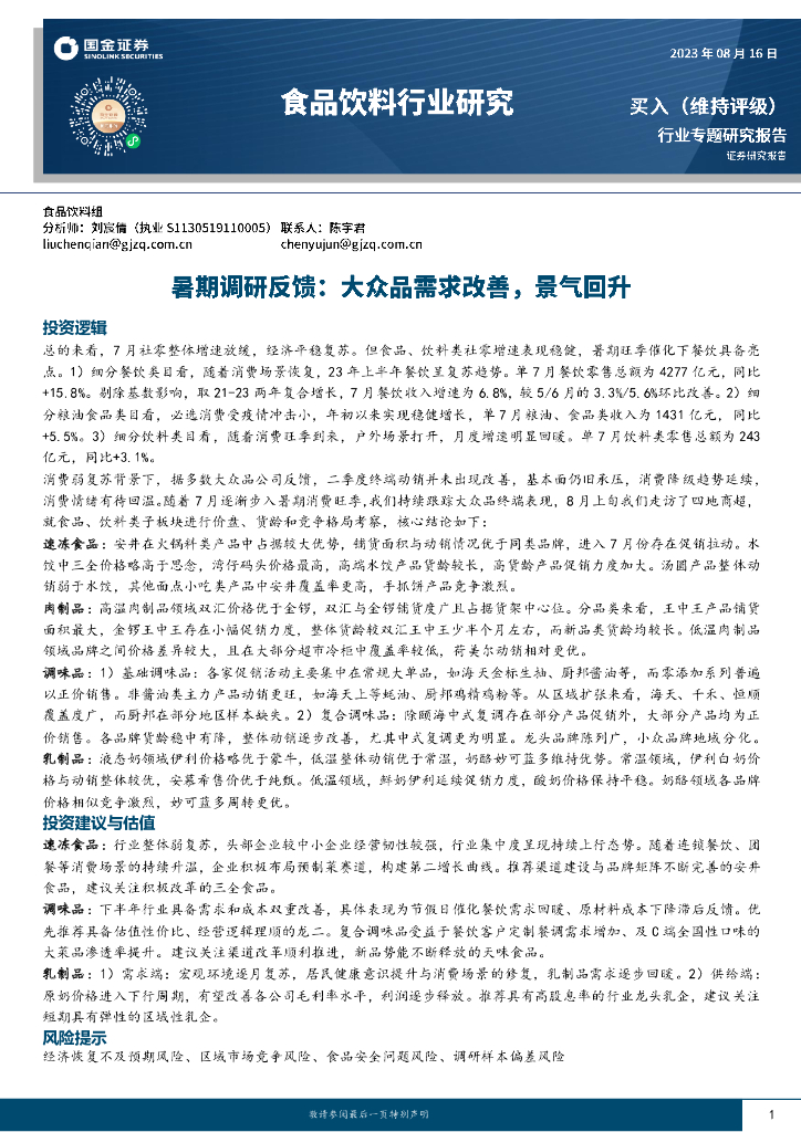 国金证券：食品饮料行业专题研究报告：暑期调研反馈：大众品需求改善，景气回升