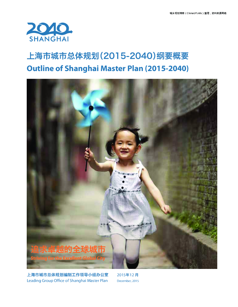 上海2040：上海市城市总体规划（2015-2040）纲要概要