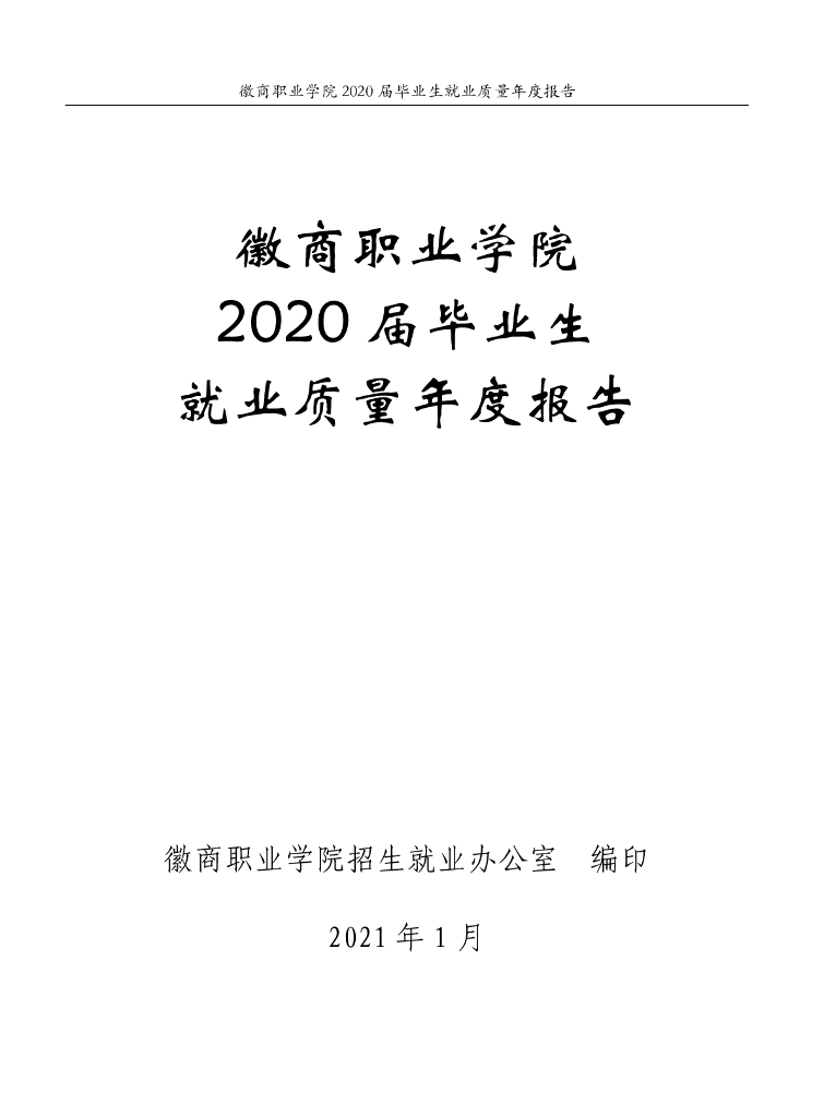 徽商职业学院2020届毕业生就业质量年度报告