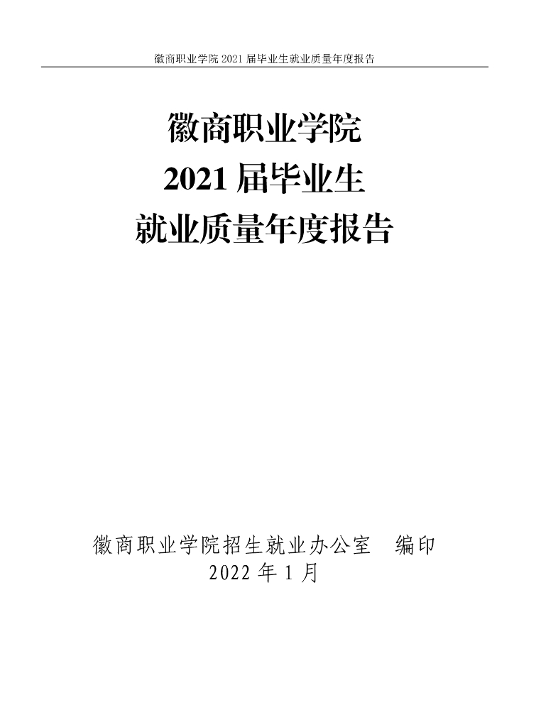 徽商职业学院2021届毕业生就业质量年度报告