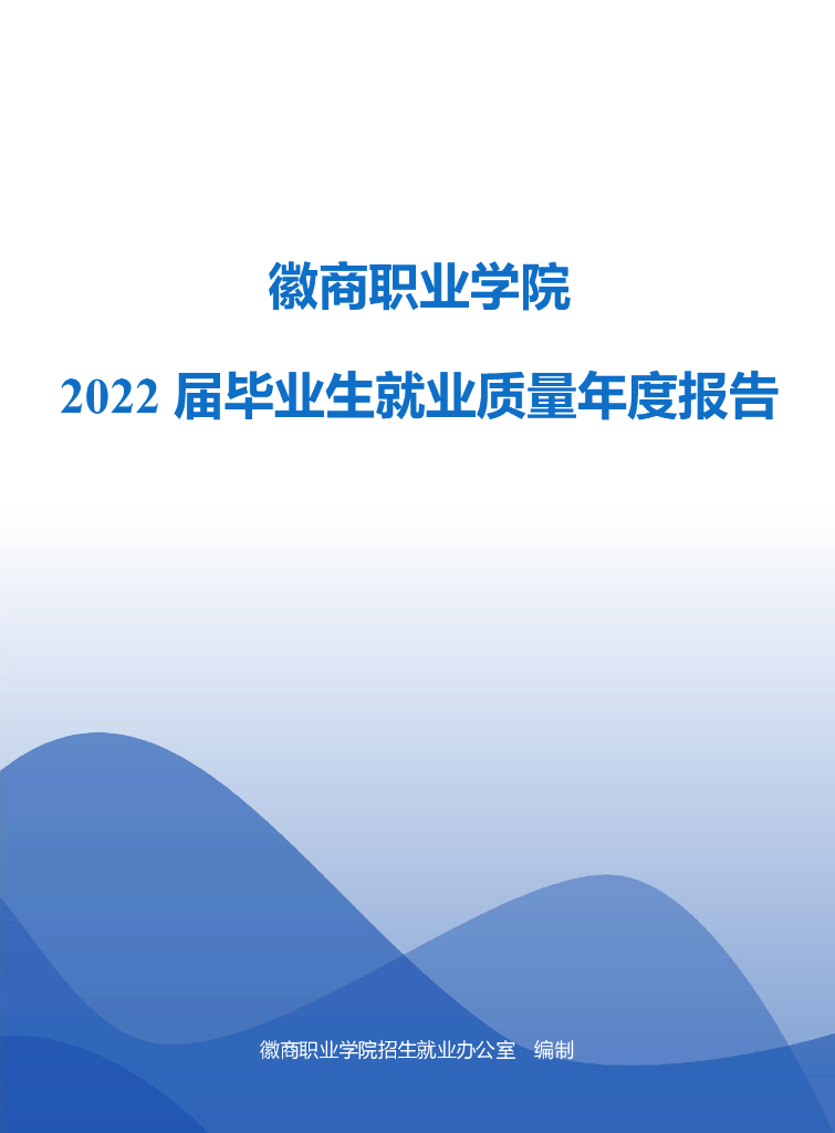 徽商职业学院2022届毕业生就业质量年度报告