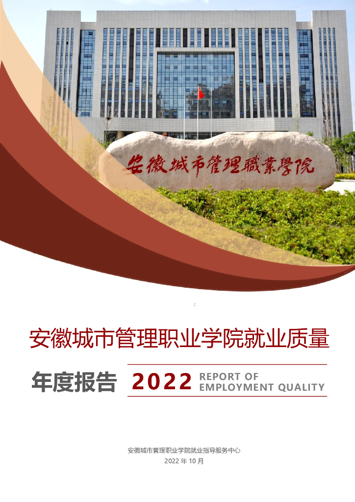 安徽城市管理职业学院就业质量年度报告（2022届）