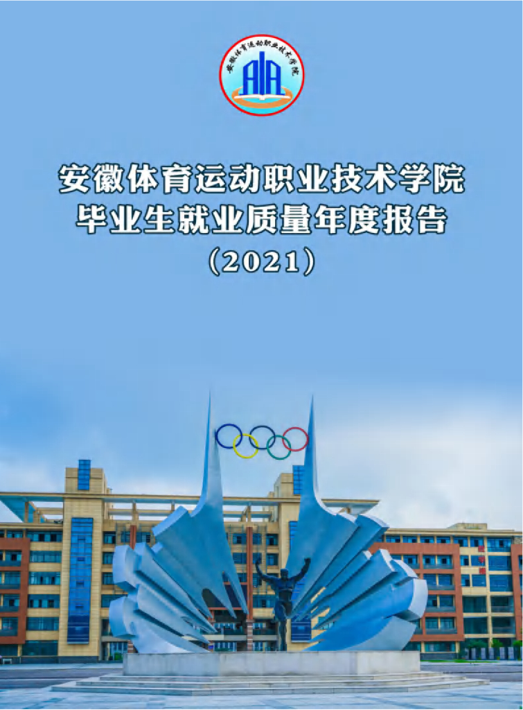 安徽体育运动职业技术学院2021届毕业生就业质量报告