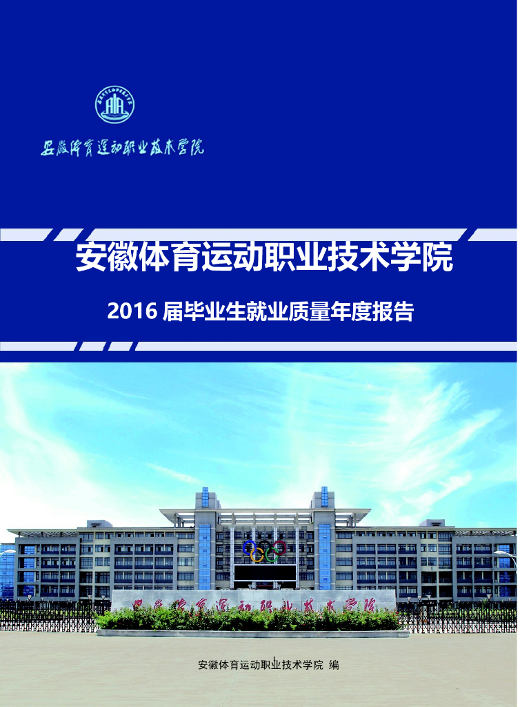 安徽体育运动职业技术学院2016届毕业生就业质量年度报告