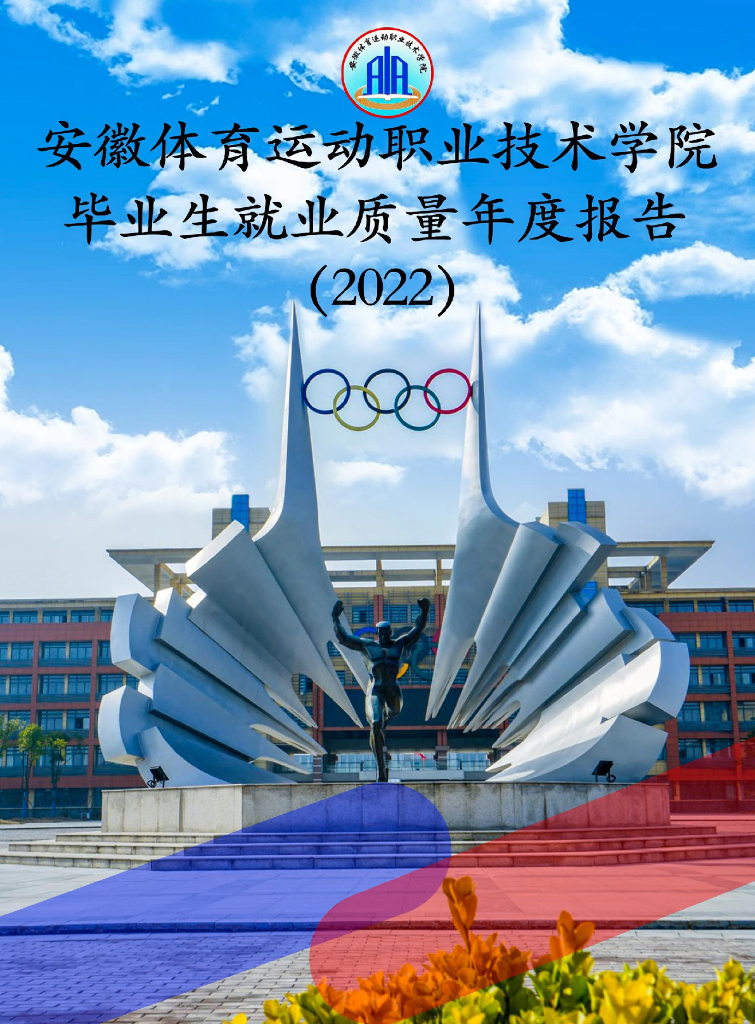 安徽体育运动职业技术学院2022年毕业生就业质量报告