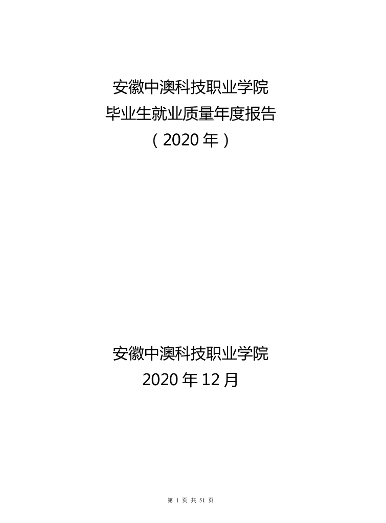 安徽中澳科技职业学院2020届毕业生就业质量年度报告