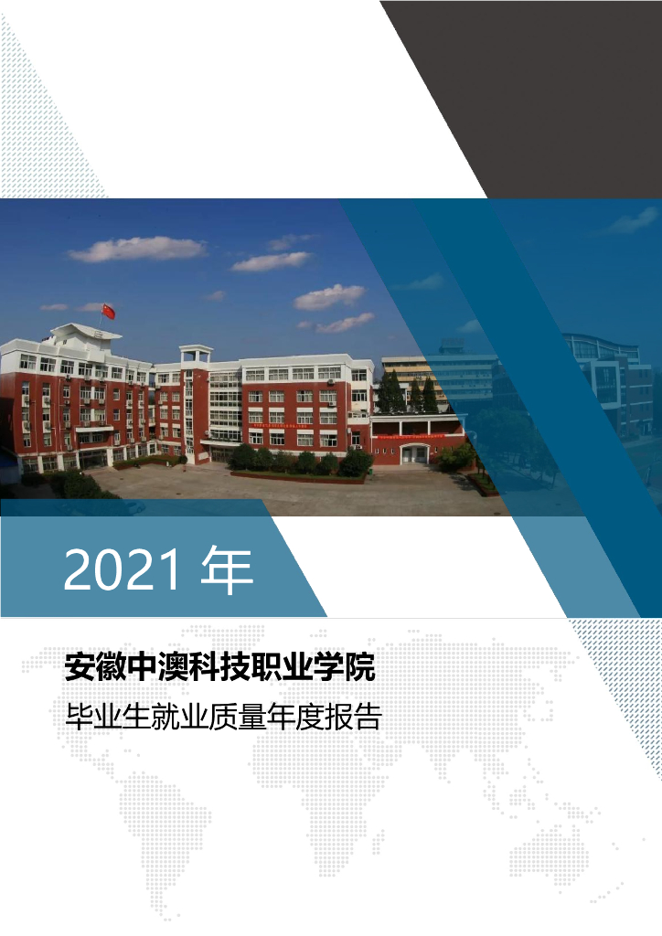 安徽中澳科技职业学院2021届毕业生就业质量年度报告