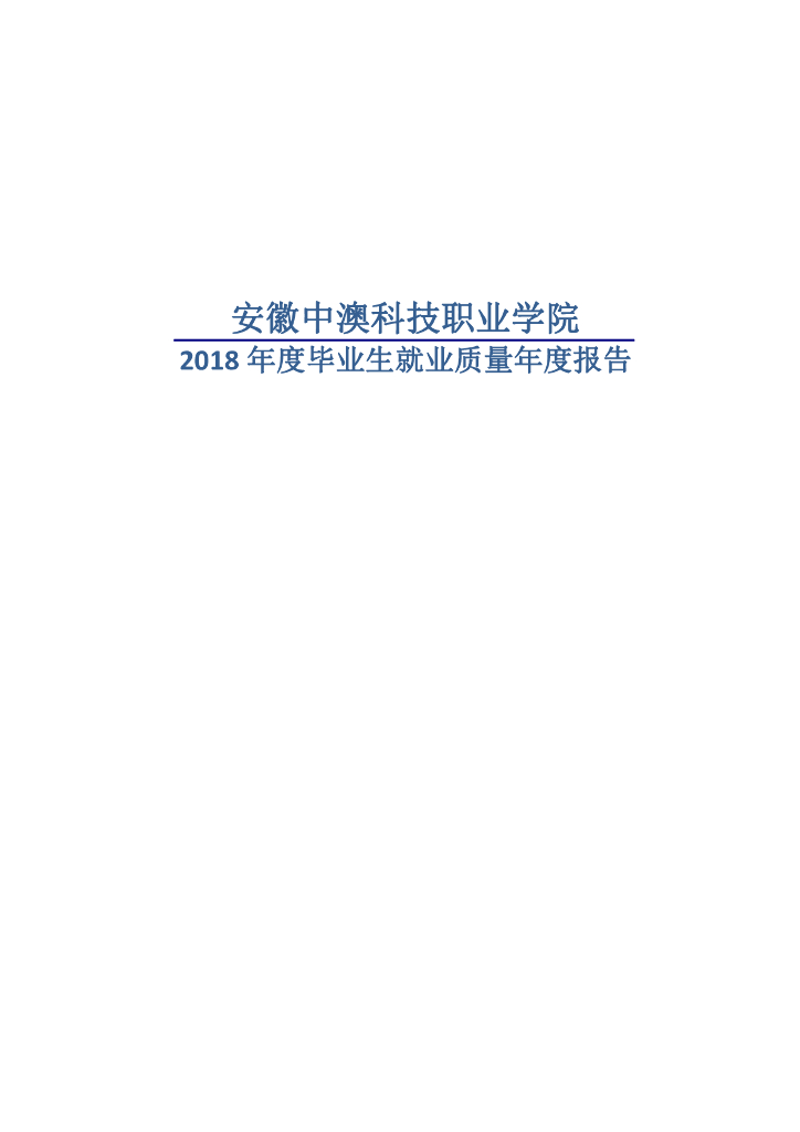 安徽中澳科技职业学院2018届毕业生就业质量年度报告