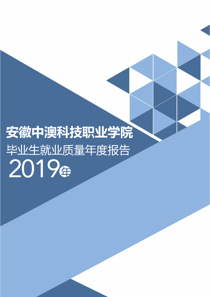 安徽中澳科技职业学院2019届毕业生就业质量年度报告