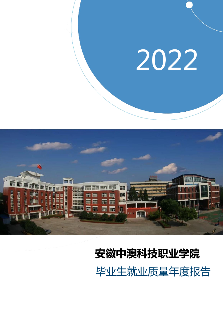 安徽中澳科技职业学院2022年毕业生就业质量年报