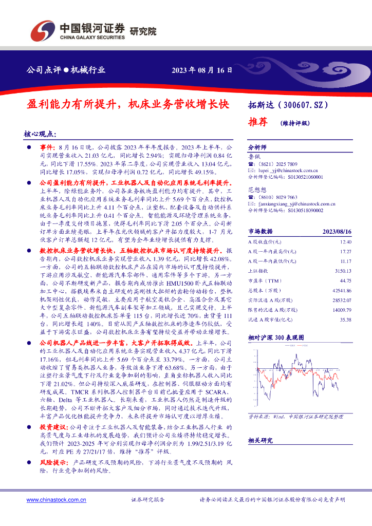 中国银河:拓斯达(300607)-盈利能力有所提升,机床业务营收增长快