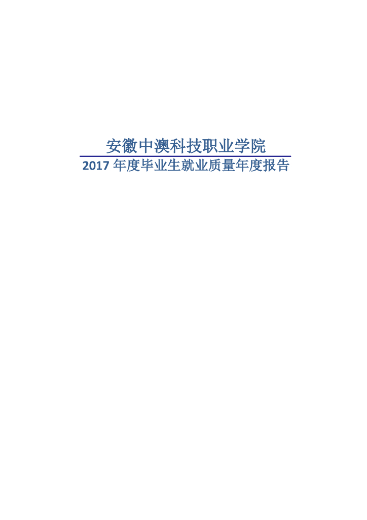 安徽中澳科技职业学院2017届毕业生就业质量年度报告