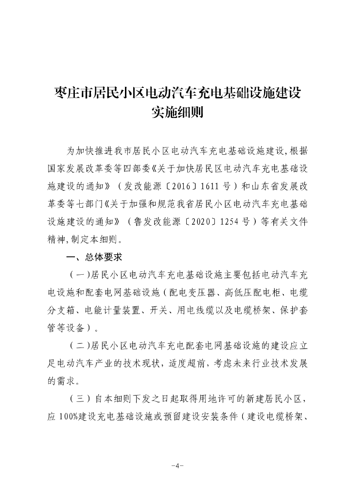 枣庄市居民小区电动汽车充电基础设施建设实施细则
