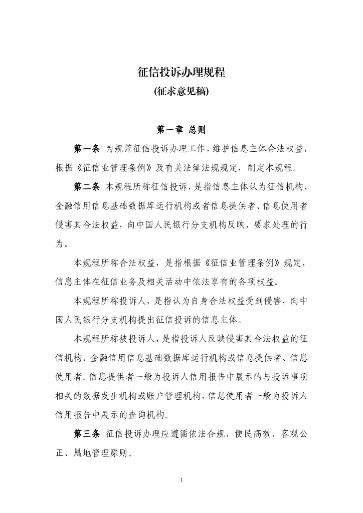 中国人民银行关于：征信投诉办理规程（征求意见稿）