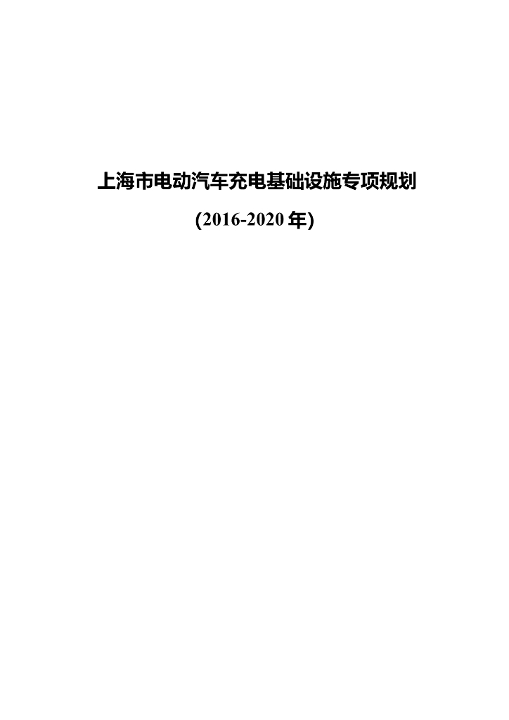 上海市电动汽车充电基础设施专项规划（2016-2020年）