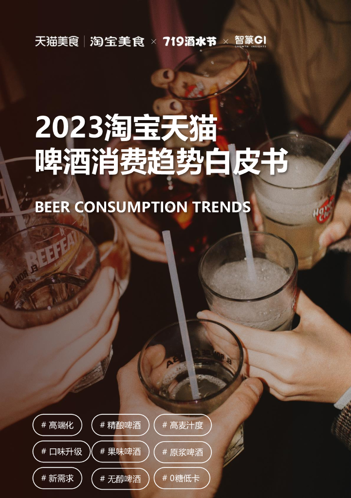 天猫美食：2023淘宝天猫啤酒趋势白皮书