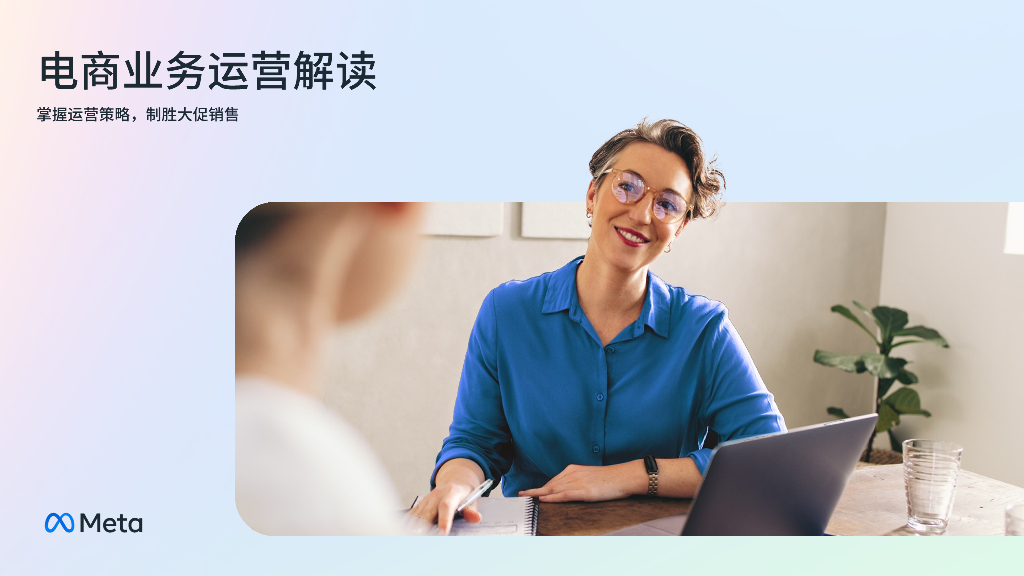 Meta：电商业务运营解读——掌握运营策略，制胜大促销售
