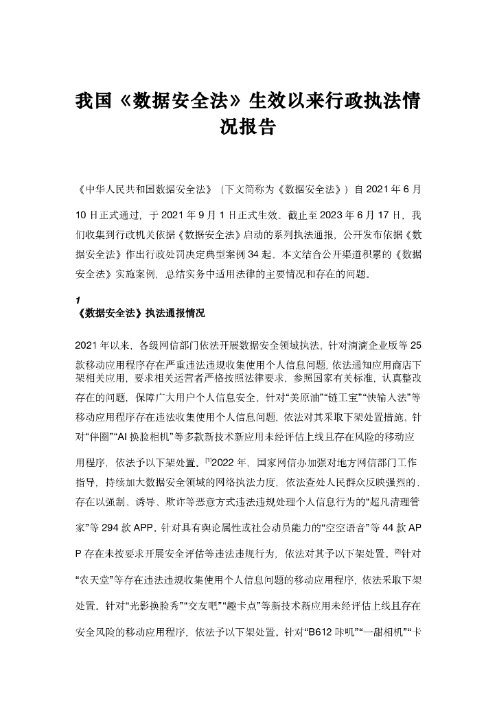 我国《数据安全法》生效以来行政执法情况报告