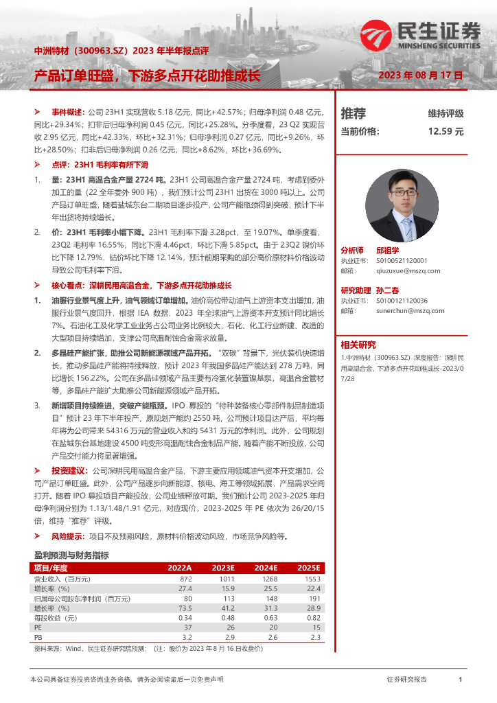 民生证券：中洲特材（300963）-2023年半年报点评：产品订单旺盛，下游多点开花助推成长