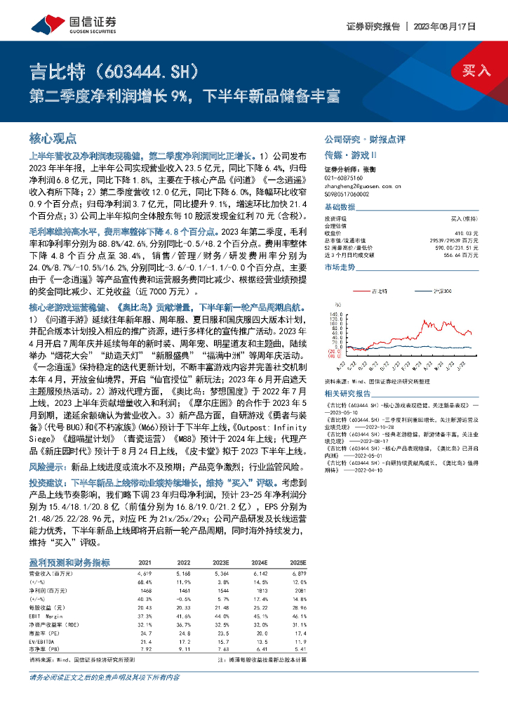 国信证券：吉比特（603444）-第二季度净利润增长9%，下半年新品储备丰富