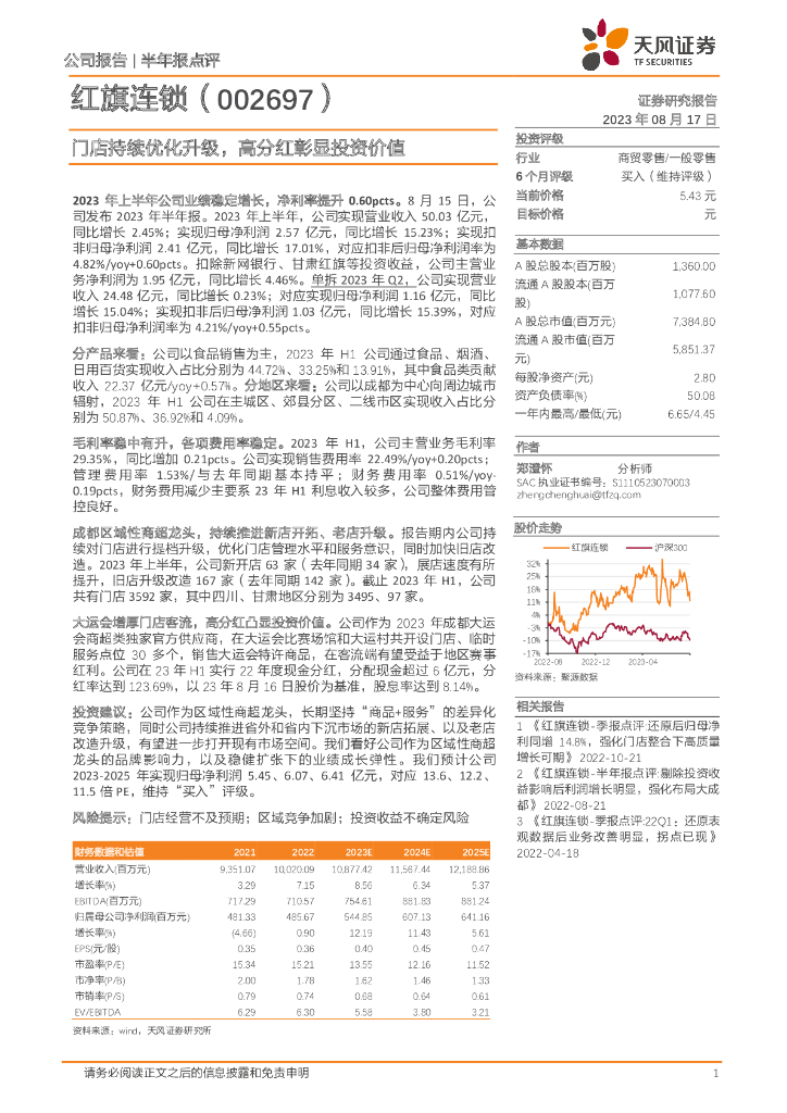 天风证券：红旗连锁（002697）-门店持续优化升级，高分红彰显投资价值
