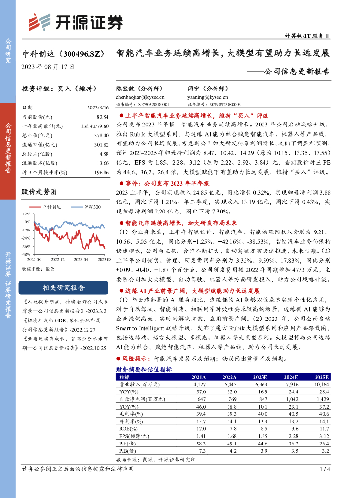 开源证券：中科创达（300496）-公司信息更新报告：智能汽车业务延续高增长，大模型有望助力长远发展