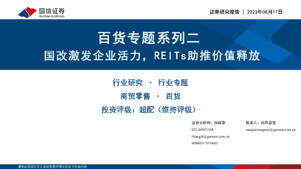 国信证券：百货专题系列二：国改激发企业活力，REITs助推价值释放