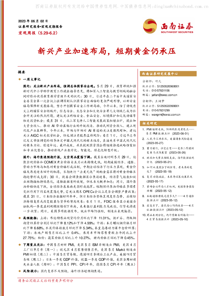 西南证券：宏观周报（5.29-6.2）：新兴产业加速布局，短期<em>黄金</em>仍承压