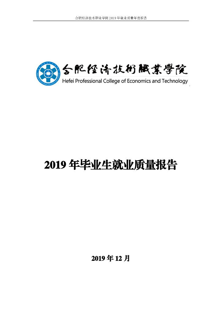 合肥经济技术职业学院2019届毕业生就业质量报告