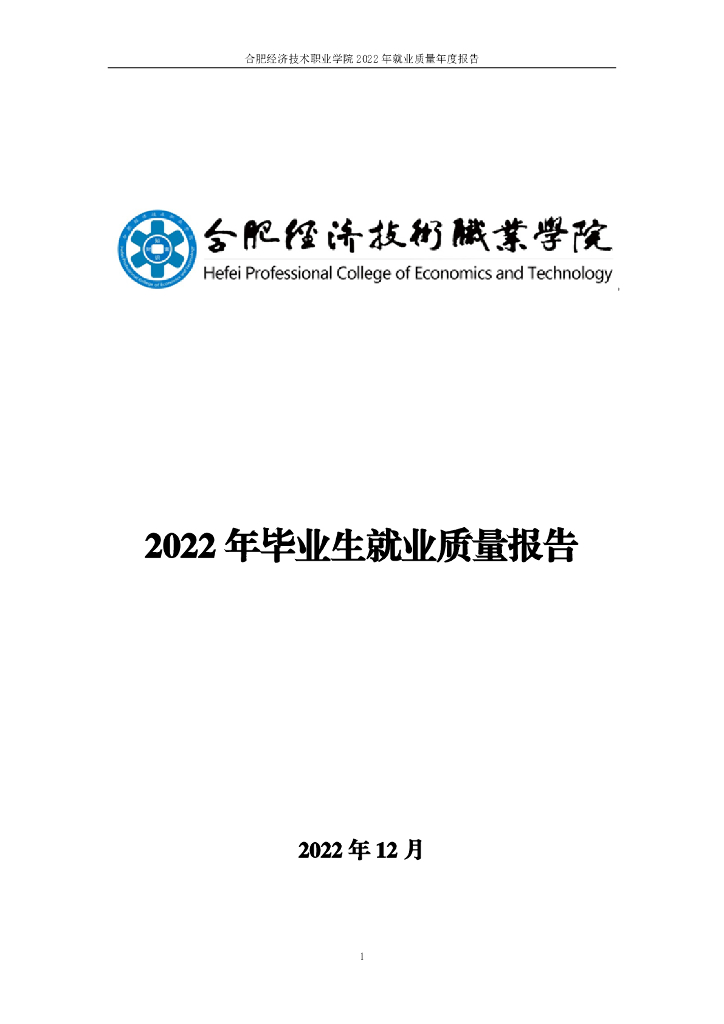 合肥经济技术职业学院2022年毕业生就业质量年度报告
