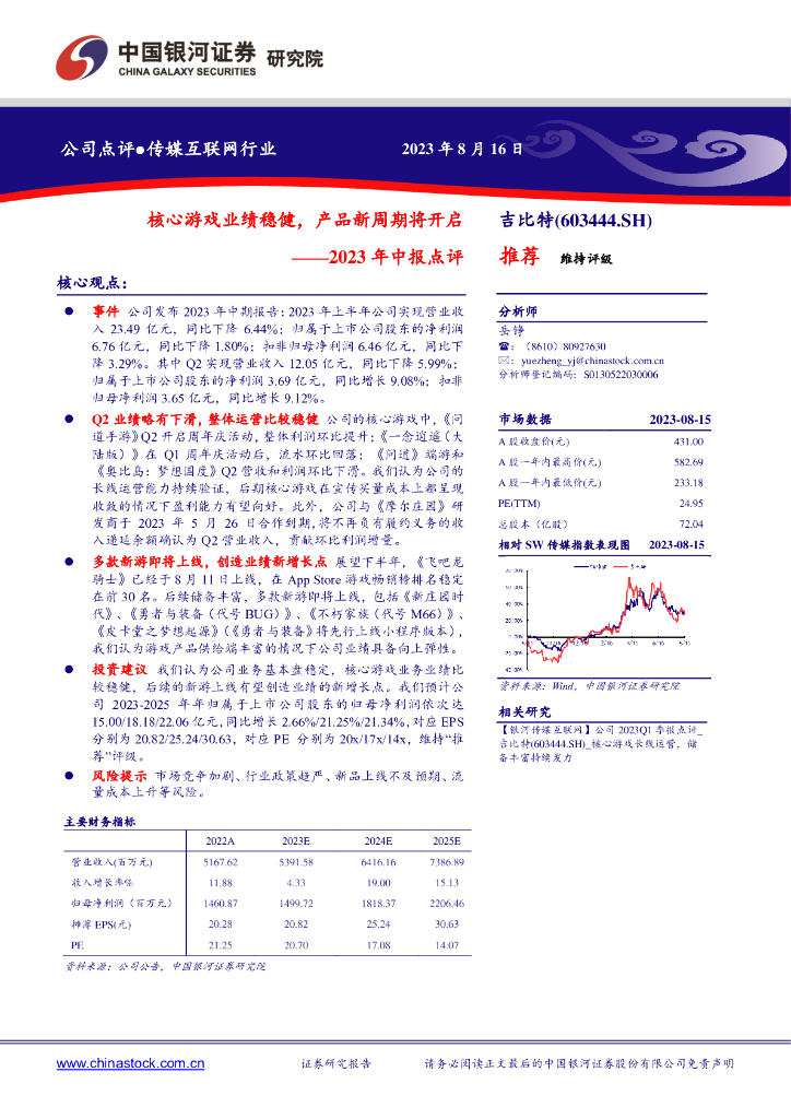 中国银河：吉比特（603444）-2023年中报点评：核心游戏业绩稳健，产品新周期将开启