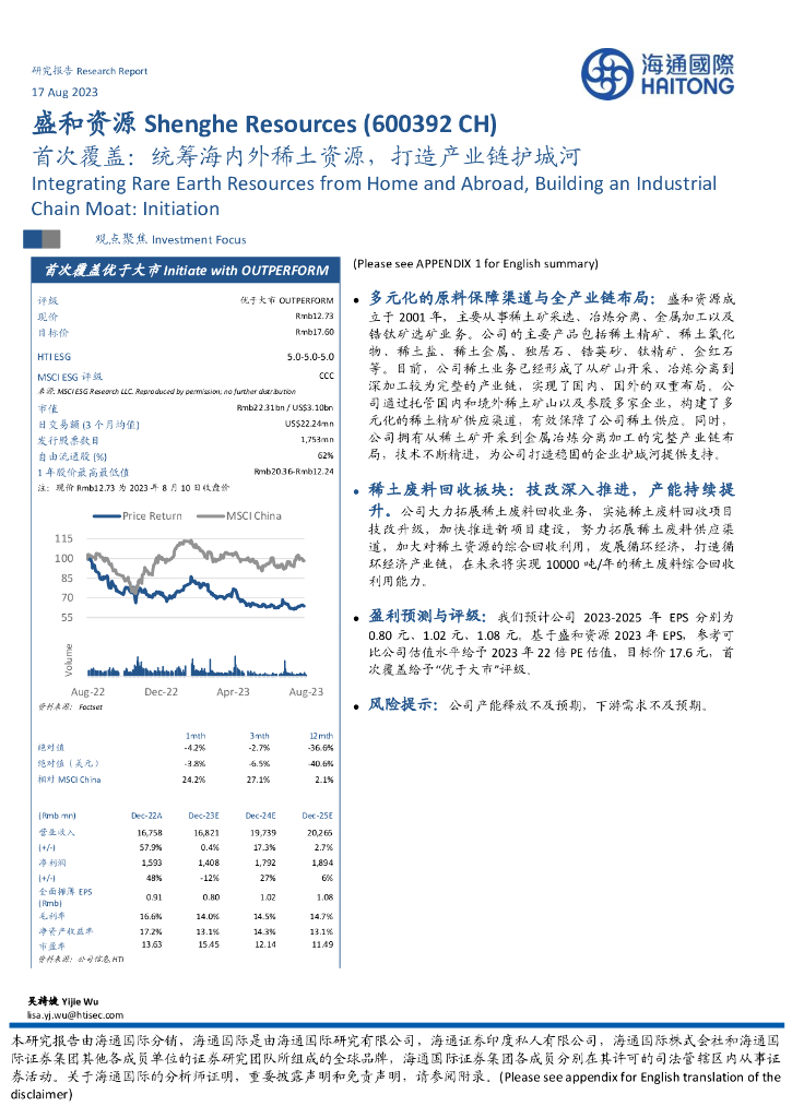 海通国际：盛和资源（600392）-首次覆盖：统筹海内外稀土资源，打造产业链护城河