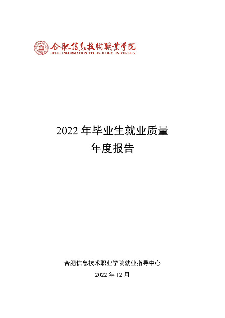 合肥信息技术职业学院2022年毕业生就业质量年度报告