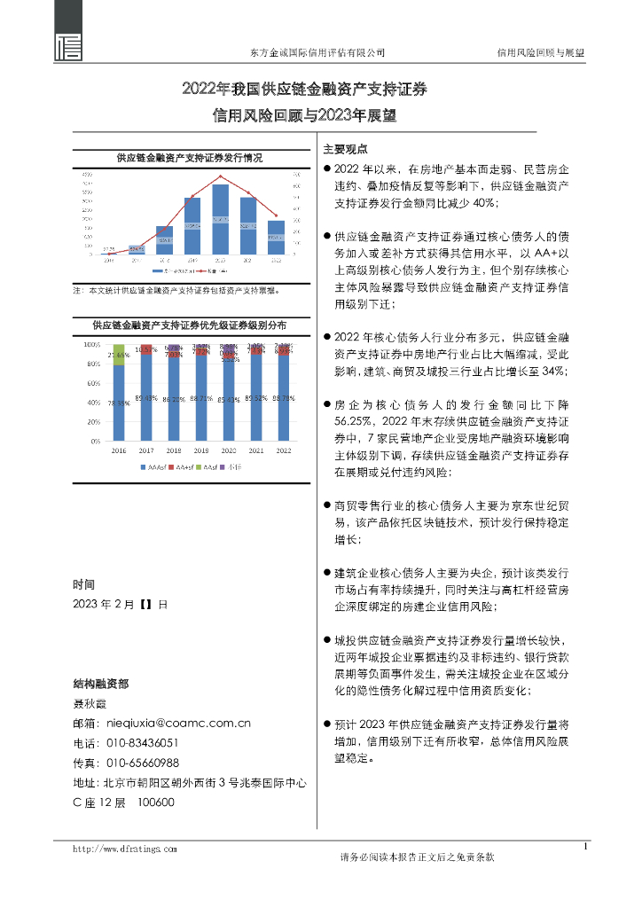 东方金诚：2022年我国<em>供应链</em>金融资产支持证券信用风险回顾与2023年展望 海报